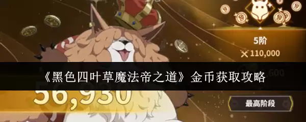 《黑色四叶草魔法帝之道》金币获取攻略