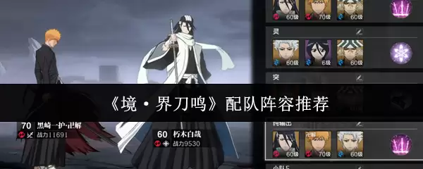 《境·界 刀鸣》配队阵容推荐