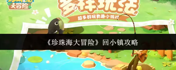 《珍珠海大冒险》回小镇攻略