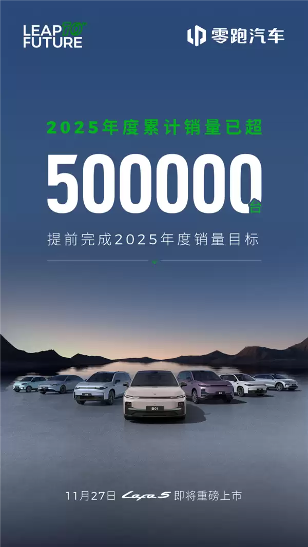 提前满分交卷!零跑2025年度累计销量50万台目标已达成
