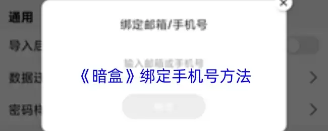 《暗盒》绑定手机号方法