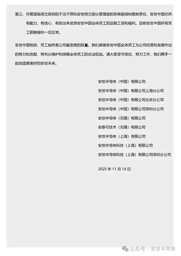 安世中国发全员信：所有员工薪资福利一切正常