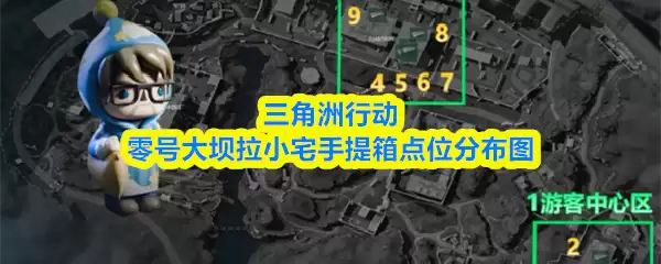 三角洲行动零号大坝拉小宅手提箱点位分布图