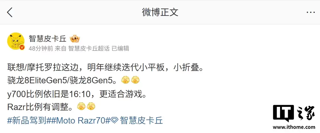 联想 / moto 迭代小平板 / 小折叠手机曝光:拯救者 Y700 屏幕比例维持 16:10,razr 70 比例有调整