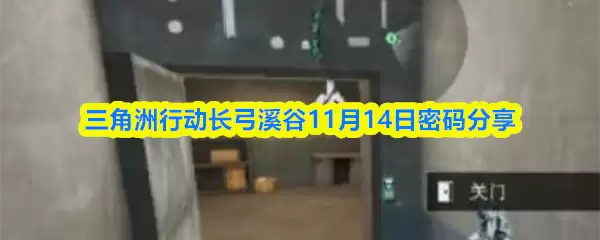 三角州行动长弓溪谷11月14日密码分享