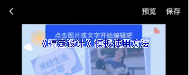 《稿定设计》模板使用方法