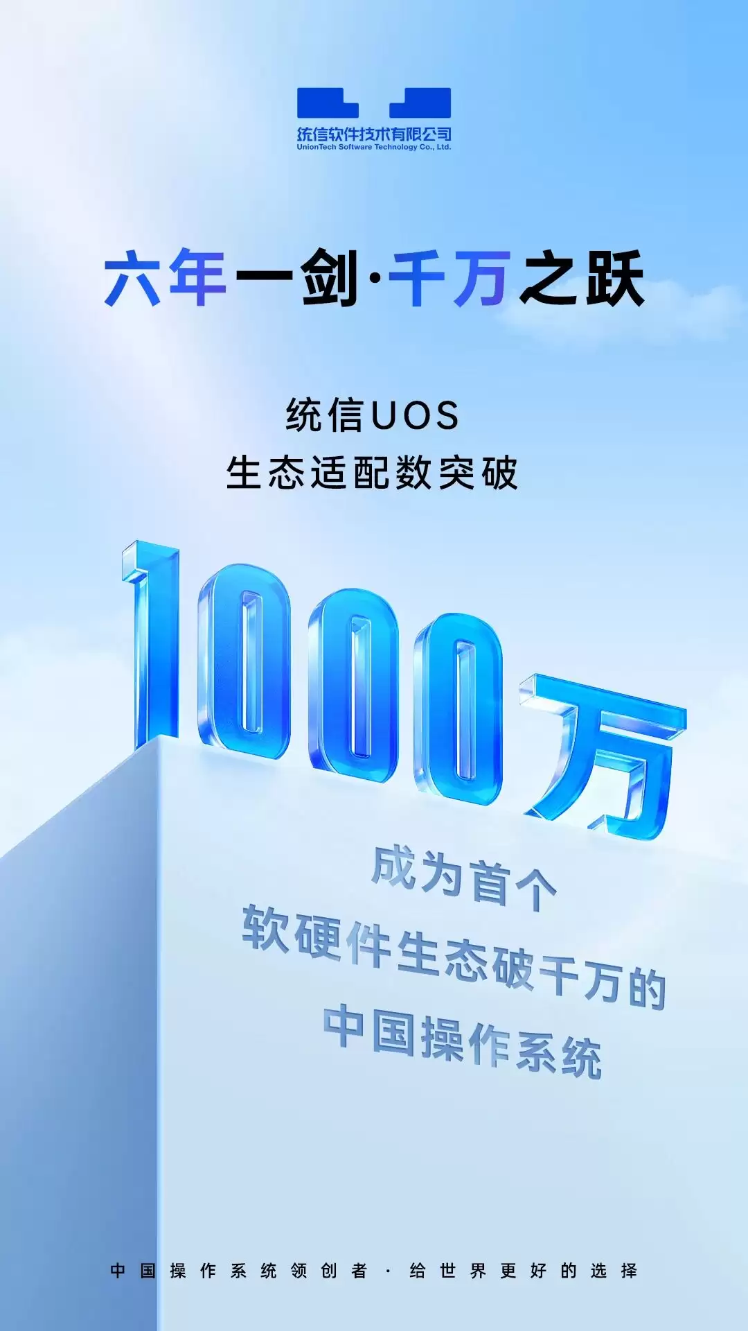 1000 万达成：统信 UOS 成为首个软硬件生态适配数破千万的中国操作系统
