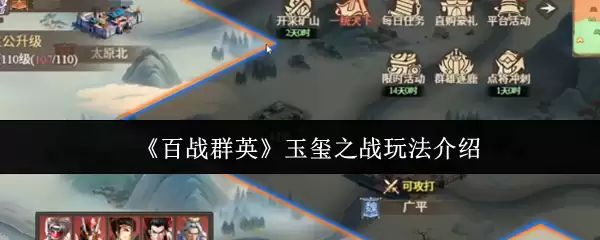 《百战群英》玉玑之战玩法介绍