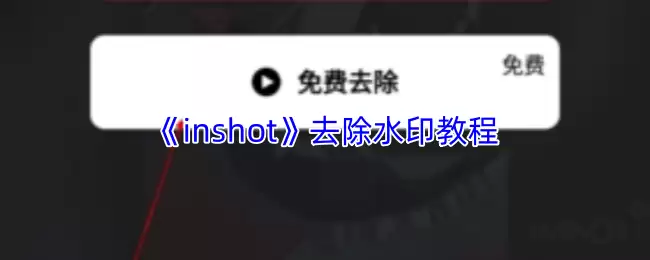 《inshot》去除水印教程