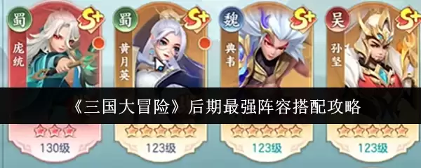 《三国大冒险》后期最强阵容搭配攻略