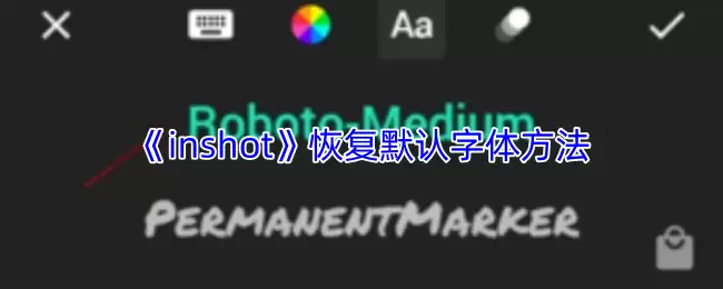 《inshot》恢复默认字体方法