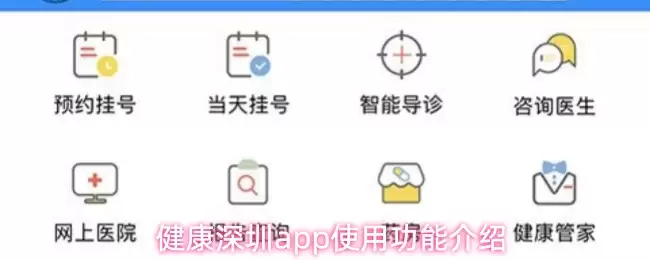 健康深圳app使用功能介绍