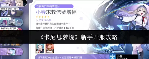 《卡厄思梦境》新手开服攻略