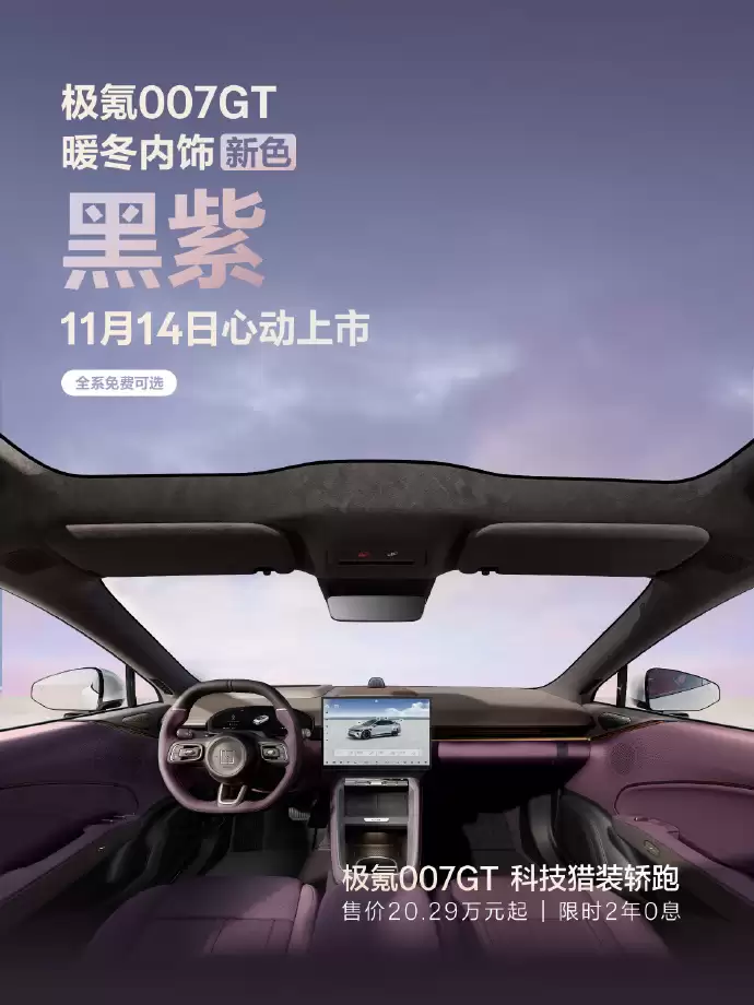 极氪 007 GT 推出全新云雾粉车色、黑紫内饰色,限时免费可选