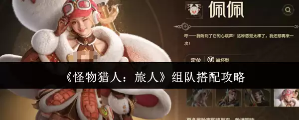 《怪物猎人：旅人》组队搭配攻略