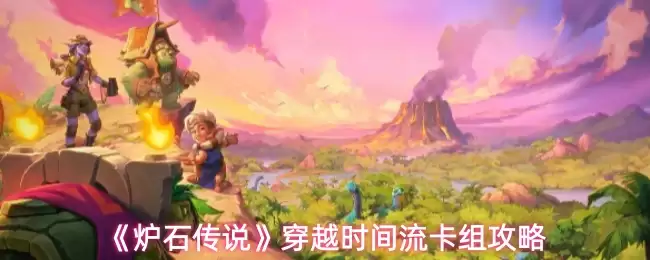 《炉石传说》穿越时间流卡组攻略