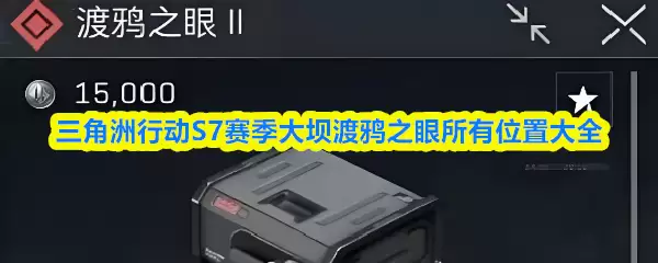 三角洲行动S7赛季大坝渡鸦之眼所有位置大全