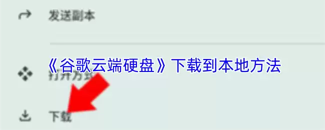 《谷歌云端硬盘》下载到本地方法