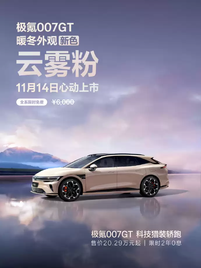 极氪 007 GT 推出全新云雾粉车色、黑紫内饰色,限时免费可选