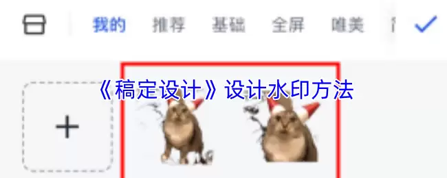 《稿定设计》设计水印方法