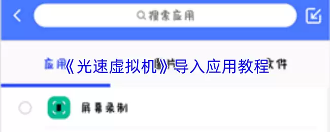 《光速虚拟机》导入应用教程