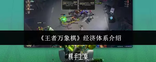 《王者万象棋》经济体系介绍