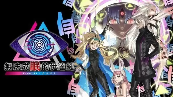 AI：梦境档案外传无法成眠的伊达键2026年登陆PS5/Xbox新平台