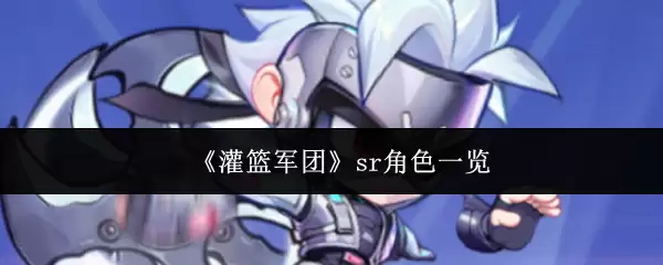 《灌篮军团》sr角色一览