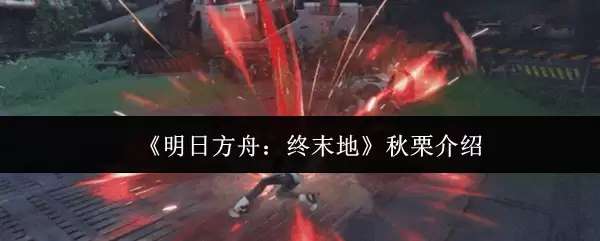 《明日方舟：终末地》秋秞介绍