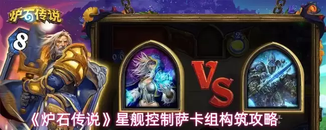 《炉石传说》星舰控制萨卡组构筑攻略