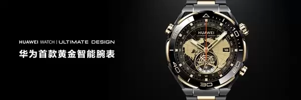 首款智能紫金表！华为WATCH ULTIMATE DESIGN非凡大师紫金款官宣：明天预售