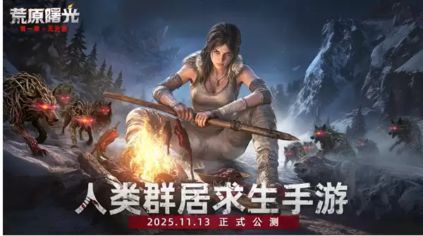 《荒原曙光》礼包兑换码大全