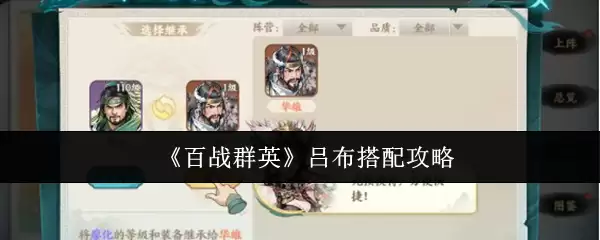 《百战群英》吕布搭配攻略