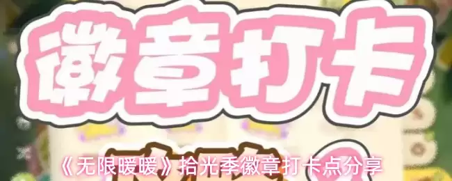 《无限暖暖》拾光季徽章打卡点分享