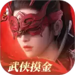 永劫无间手游正