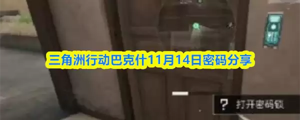 三角州行动巴克斯11月14日密码分享