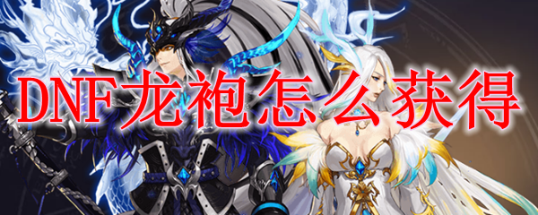 DNF龙袍怎么获得