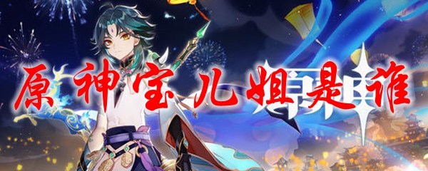 原神宝儿姐是谁