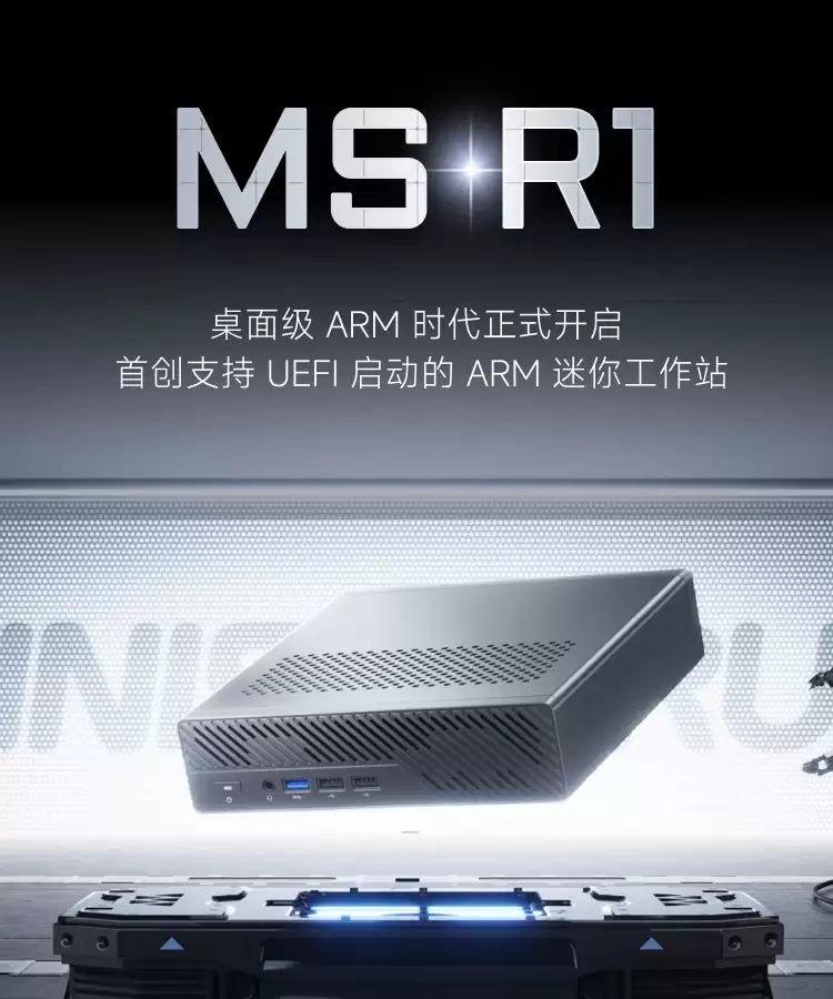 全球首款 UEFI ARM 迷你工作站:铭凡 MS-R1 国行定价 3299 元,双万兆网口 + 全长 PCIe×16 拓展插槽