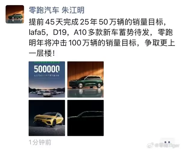 零跑汽车年销量突破50万辆，剑指2026百万目标