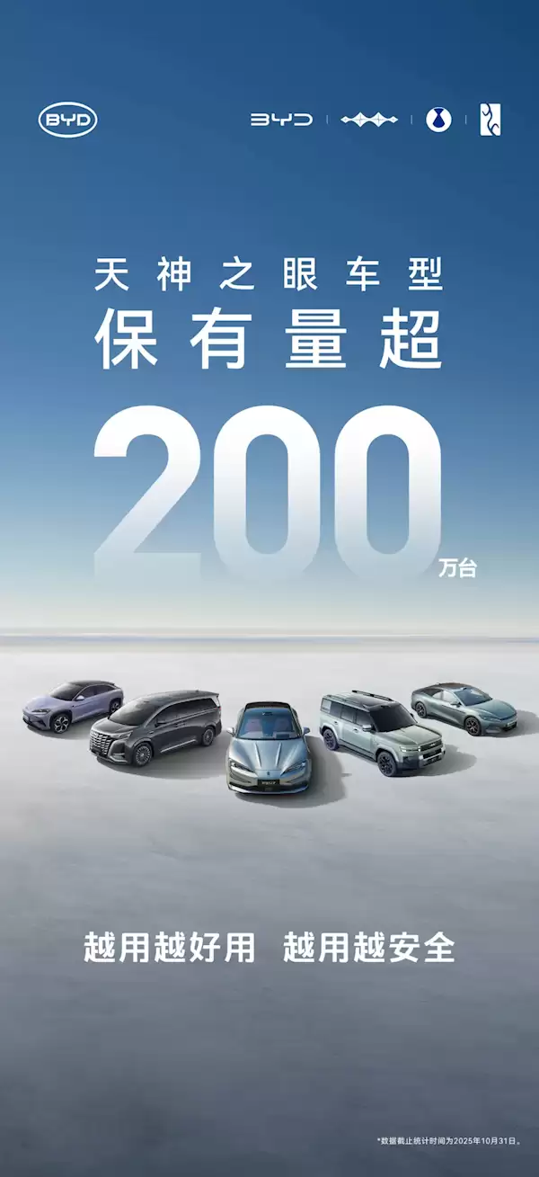 比亚迪天神之眼车型销量破200万辆!日均生成1.3亿公里智驾数据