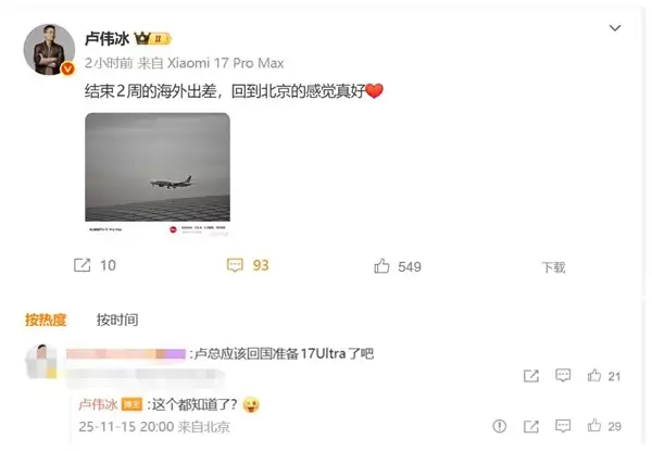 小米最强旗舰!卢伟冰回国 网友:要准备小米17 Ultra了
