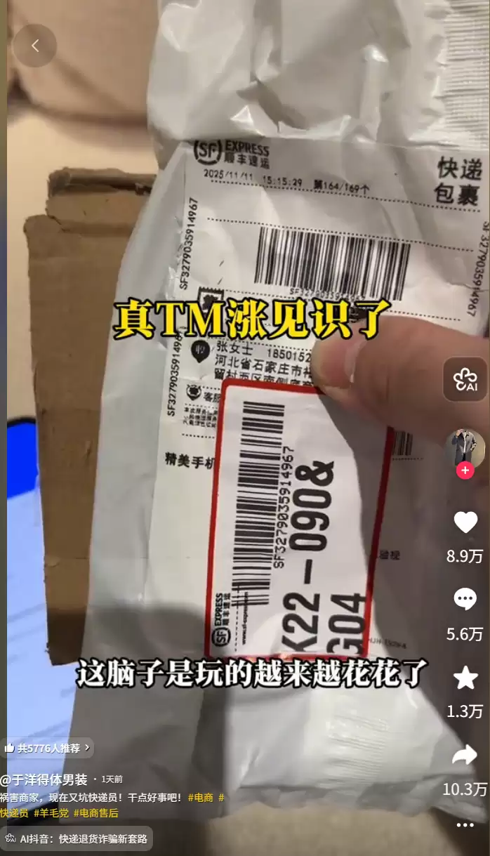 买羽绒服寄回手机壳？新型退货骗局曝光：收件人填自己，快递员险被坑