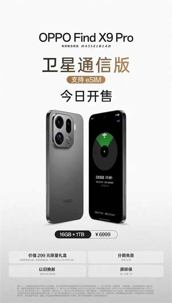 OPPO Find X9 Pro卫星通信版开售:同时能装四个号!双eSIM+双SIM卡