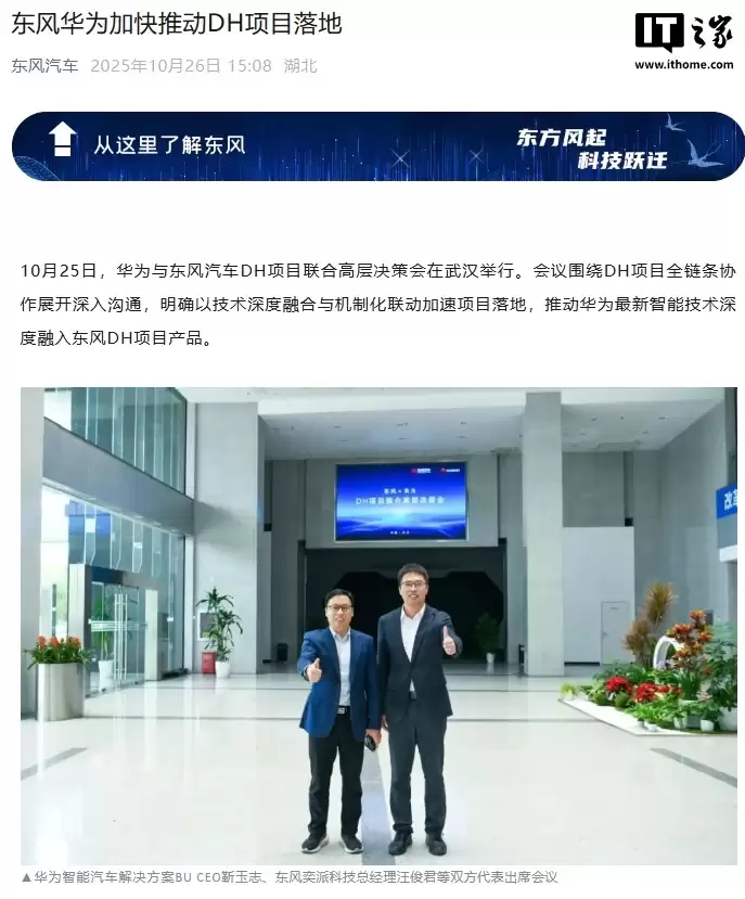 搭载最新乾崑智能汽车解决方案，消息称东风 × 华为 DH 品牌 11 月 20 日发布