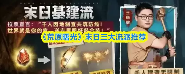 《荒原曙光》末日三大流派推荐