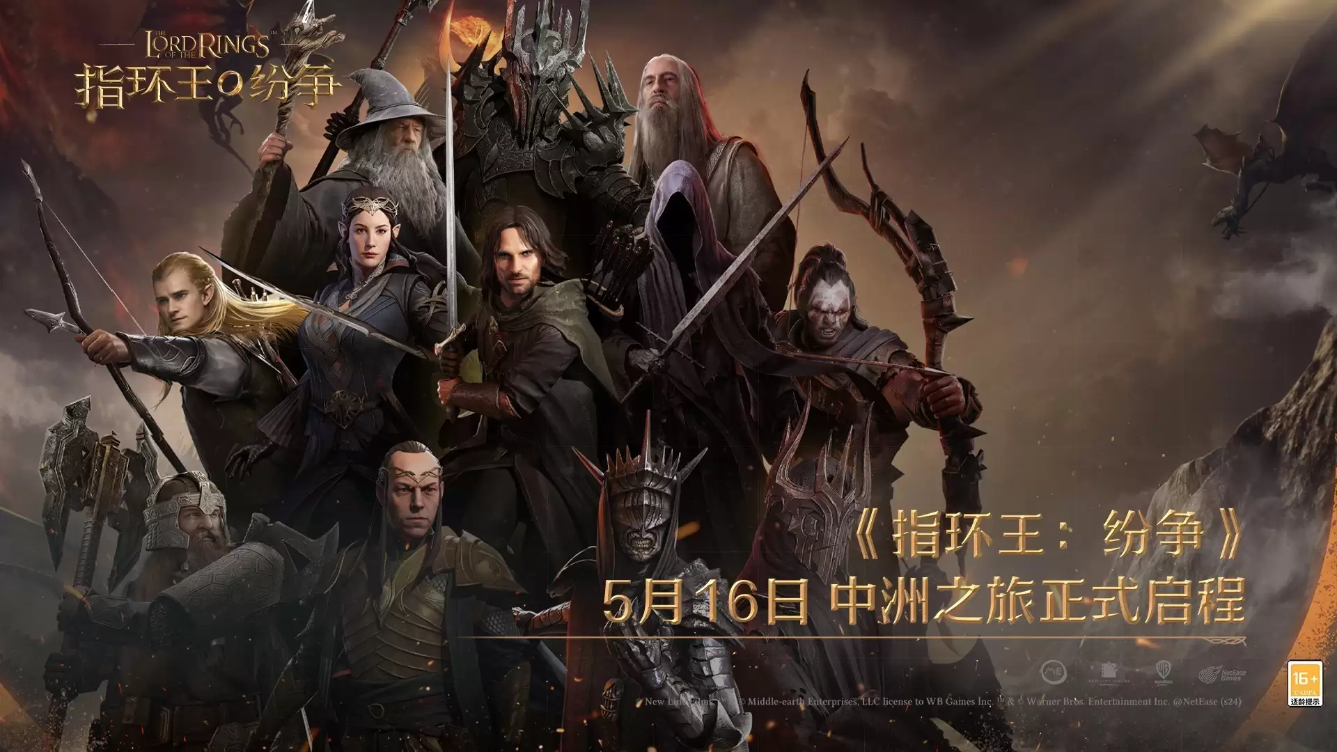 指环王:纷争公测开启 中洲冒险即刻启程