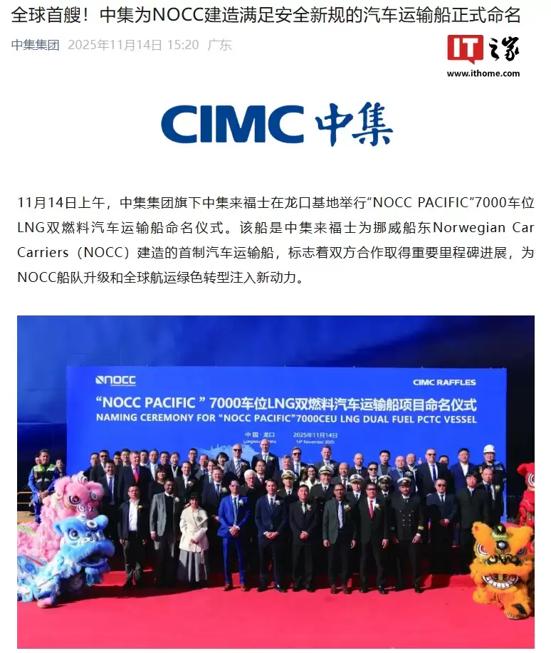 中国制造：全球首艘满足安全新规的汽车运输船正式命名“NOCC PACIFIC”
