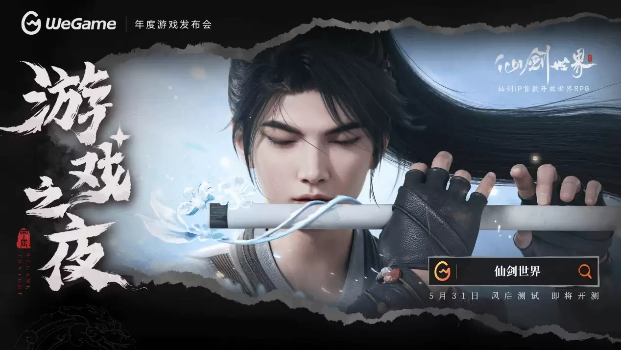 仙剑世界风启测试5月31日开启,东方浪漫幻想世界