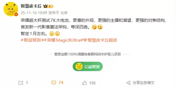 荣耀Magic8+Ultra有望明年1月发布：7000mAh大电池、外观更尊贵